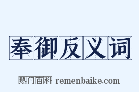 奉御反义词是什么意思的图片
